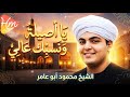 الشيخ محمود ابو عامر يا اصيله ونسبك عالي يا غاليه يا بنت الغالي