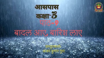 EVS Class 3 Lesson 9 : बादल आए, बारिश लाए Created by: Ajay Kumar GuptaValidated by: Shipra Girdhar