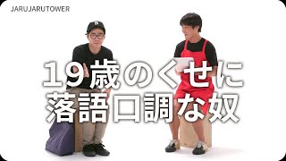 『１９歳のくせに落語口調な奴』ジャルジャルのネタのタネ【JARUJARUTOWER】