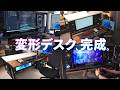 【変形】2つの電動昇降デスクで、最強の作業環境を作る!【後編】