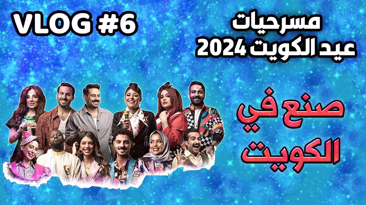 مسرحية صنع في الكويت - ما نسولف احنا وايد #اخر_يوم 🤏🏼🎶❤️