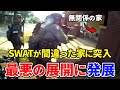 ãé瀟äŒã®éãèŠå¯ãå®¶ãééããææªã®äºä»¶âŠ ãã¢ã¡ãªã«èŠå¯ã