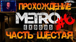 Прохождение Metro Exodus (Часть шестая) Прибыли в ковчег Правительства. Взяли Аню в заложники