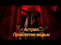 ТРЕШ ОБЗОР фильма АСТРАЛ. Проклятие Ведьм