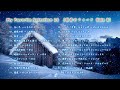 My Favorite Selection 16 [日本のフォーク Side E]