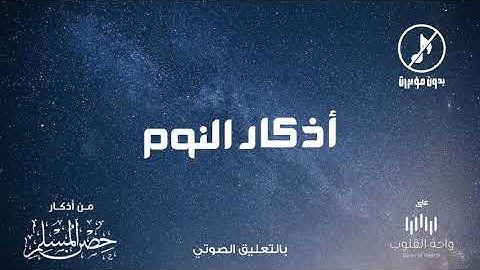 أذكار النوم (بدون مؤثرات) 1442 بالتعليق الصوتي من أذكار حصن المسلم