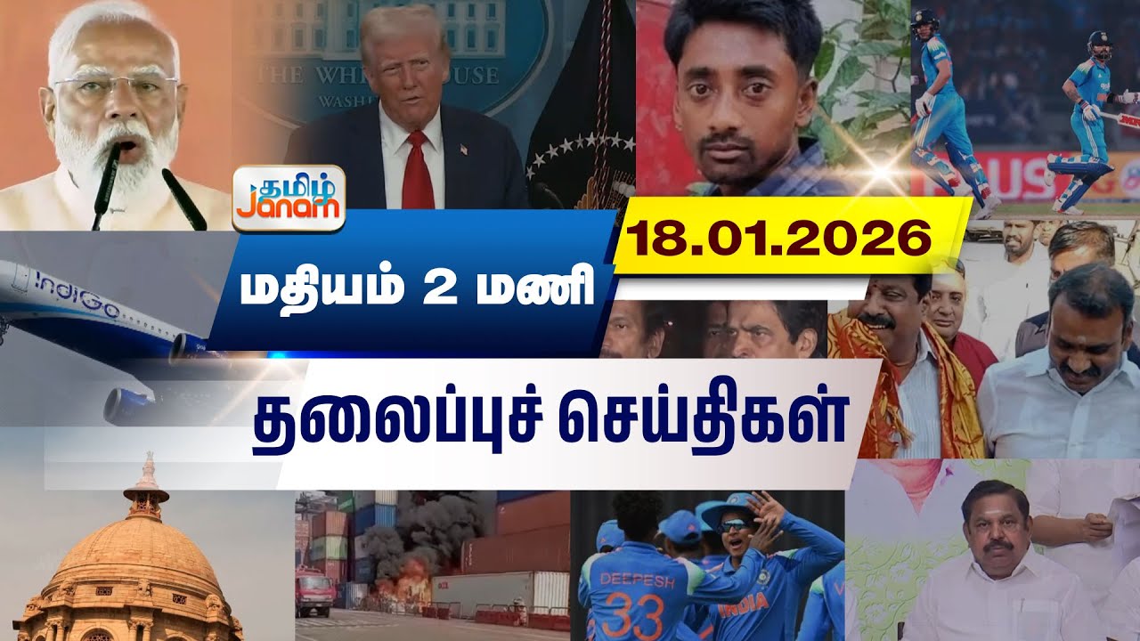 2 மணி தலைப்பு செய்திகள் | Tamil Janam | Headlines | Tamilnadu | 
