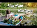 Біля річки біля броду
