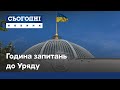 Година запитань до уряду: нищівні повені, подолання наслідків, боротьба з коронавірусом