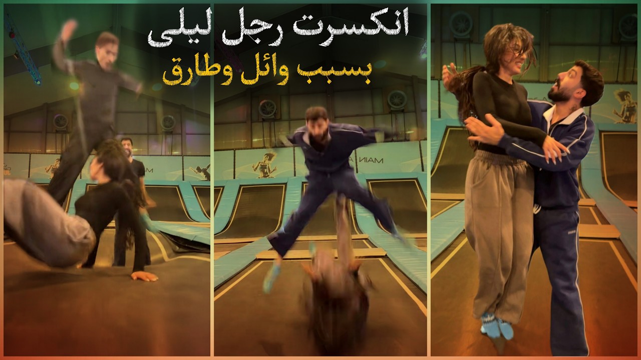 رحلة الى الملاهي مع طارق وليلى ووائل 🎪ليلى انكسرت رجلها💔عملو فعاليات للصبح....