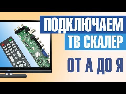 Подключаем ТВ скалер к матрице во всех подробностях. От начала до конца