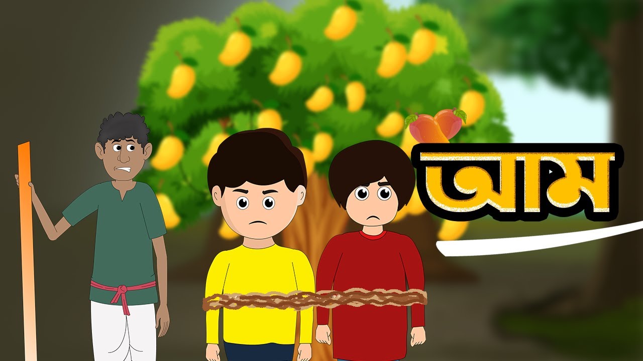 আম। AAM। Yamin Cartoon | Samima Sraboni | Faisal | DobleoW - YouTube
