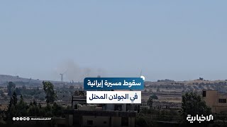 سقوط مسيّرة إيرانية بصاروخ للاحتلال الإسرائيلي قرب قرية الأصبح المحاذية للجولان المحتل