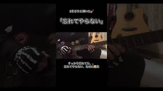 「忘れてやらない」2年以上ぶりに弾いたら弾き方すっかり忘れてた😭#shorts#ぼざろ#忘れてやらない#guitar#ギター#うろ覚え#guitarcover#弾いてみた