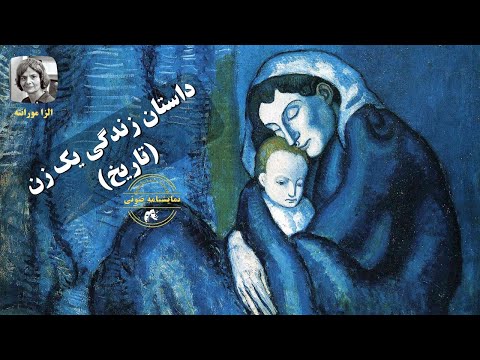 نمایشنامه صوتی داستان یک زن تاریخ نوشته الزا مورانته