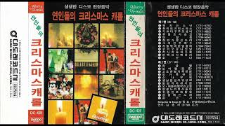 연인들의 크리스마스 캐롤 (1991) [Full Album] Lover's Christmas Carol