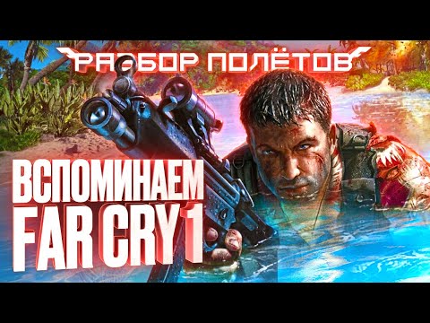 Когда Far Cry делала не Ubisoft [Разбор полётов]
