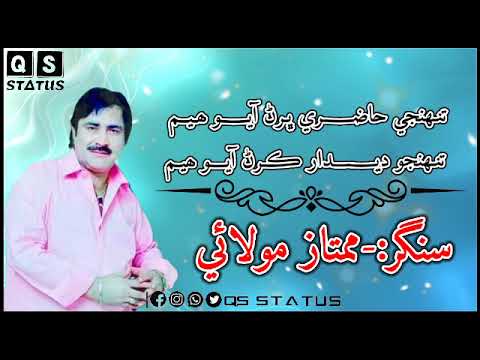 Mimtaz Molai Sindhi Song Tohenje Hazri Bharn Ayo Hum Tohenjo Dedar Krn Ayo Hum Sindhi Best Song