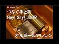 つなぐ手と手/Hey! Say! JUMP【オルゴール】