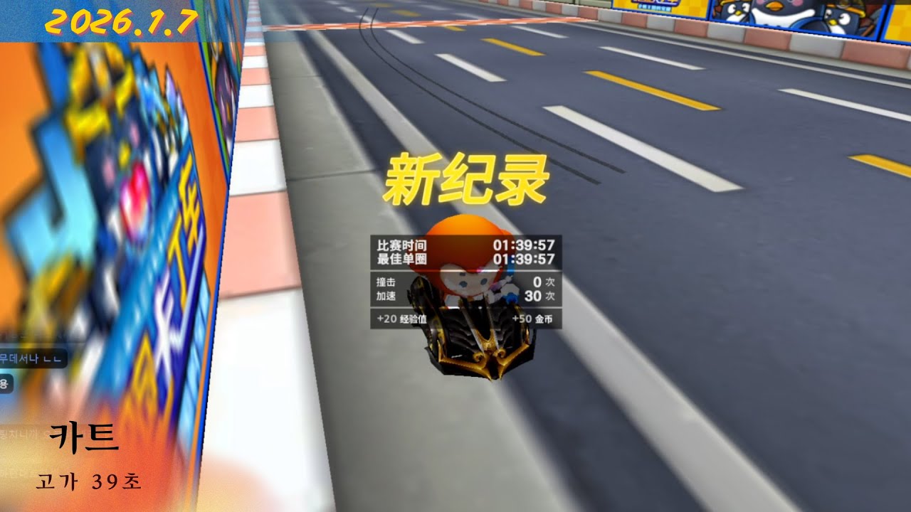 [2026. 01. 07] 중카 7일차, 고가 39초