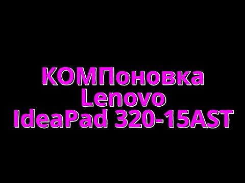 Lenovo IdeaPad 320-15AST (КОМПоновка)