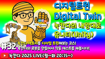 [unity#32] 녹칸다로봇의 조립방법과 제어보드 만드는 방법을 알아보고 작동시켜보기! (녹칸다 디지털트윈/digitaltwin)