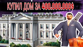 КУПИЛ ДОМ ЗА 400.000.000$ НА  ARIES RP #самп