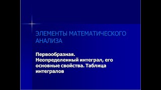 Первообразная. Неопределенный интеграл, основные свойства. Таблица основных интегралов