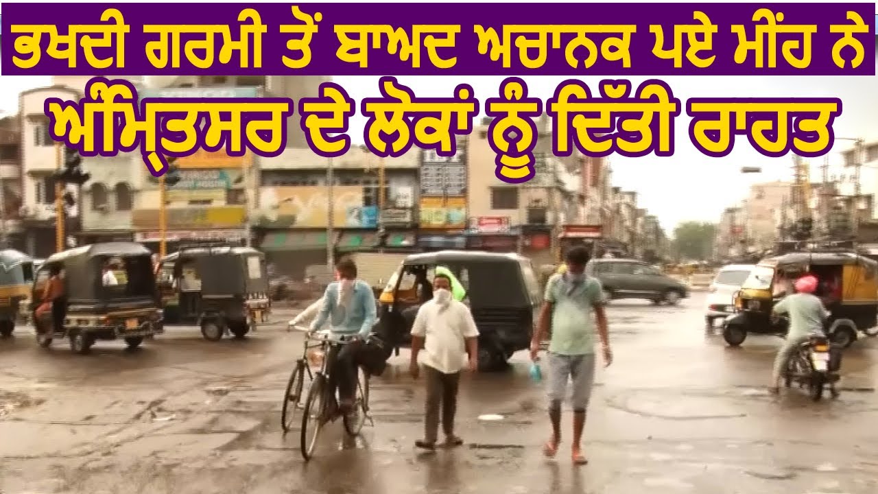 Amritsar में बारिश ने मौसम किया सुहावना, लोगों को मिली गर्मी से राहत