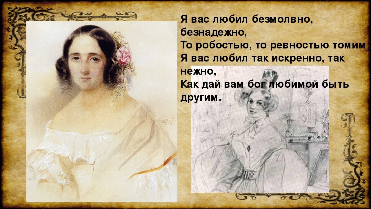 я вас любил любовь ещё быть может в душе моей угасла не совсем. то робостью то ревностью. я вас любил пушкин стихотворение. то робостью то ревностью. я вас любил.