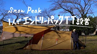 スノーピーク エントリーパックTT（ヴォールト）の設営方法【1人で建てるテント】