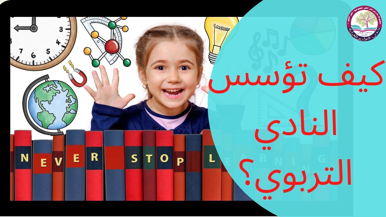 النادي التربوي؟