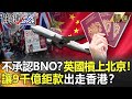 精選│不承認BNO？英國槓上北京！ 讓9千億鉅款出走香港？【關鍵時刻】-劉寶傑 王瑞德 黃文華 姚惠珍 李正皓 黃世聰