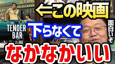【アマプラで見れる】この映画の男のルールが下らなくて面白いです。主人公の叔父の子供部屋おじさんが教える本当の男とは何か【岡田斗司夫 切り抜き サイコパスおじさん 僕を育ててくれたテンダー・バー】