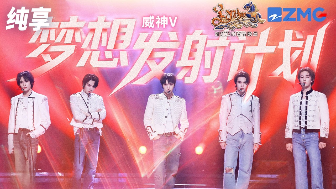 【纯享版】WayV（威神V）就这样带着帅脸和惊艳的舞台走来了！一首《梦想发射计划》唱响对未来的向往 相信少年们的梦想会飞向更远更光明的远方！浙江卫视2026美好加马春节晚会 20260217