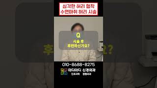 척추관협착증 시술후 완치 #척추관협착증 #허리수술 #하지방사통