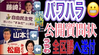 東京都議選 墨田区 自民党 藤崎こうき パワハラ疑惑について全区議へ公開質問状を送付！社会からパワハラ撲滅を訴える街宣 両国駅前 2025/6/18
