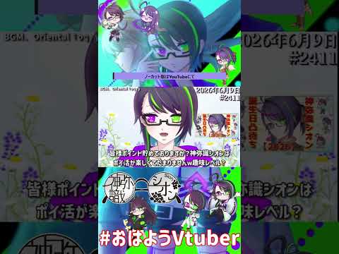 【＃おはようVtuber】2026年6月9日～2411個目～【@神弥識シオン×単発×動画】
