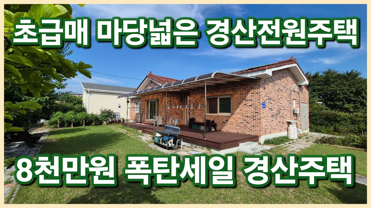 경산시 남산면 초급매로 나온 마당 넓고 예쁜 텃밭이 있는 8천만원 내린 단지내의 경산전원주택 매수시기에 멋진 경산주택 보러오세요 3124