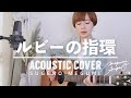 【ギター弾き語り】ルビーの指環 / 寺尾聰（cover）