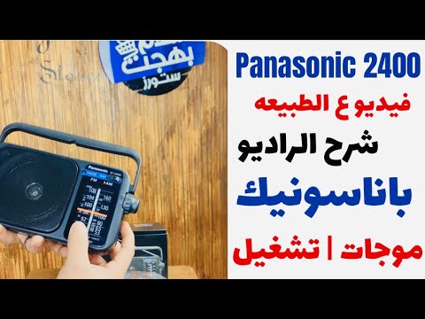 شرح و مواصفات الراديو الباناسونيك  2400