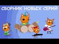 Три Кота | Сборник новых серий | Мультфильмы для детей 2021😍