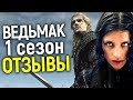 КРИТИКИ УЖЕ ПОСМОТРЕЛИ 1 СЕЗОН ВЕДЬМАКА! ВОТ ЧТО ОНИ ГОВОРЯТ/ПОСЛЕДНИЕ НОВОСТИ: СТАРТ 2 СЕЗОНА