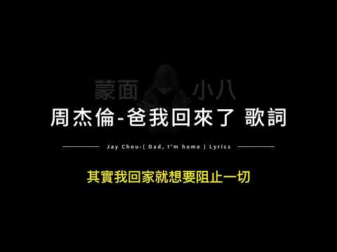周杰倫 爸 我回來了中英歌詞 Jay Chou Dad I M Home Chinese And English Lyrics