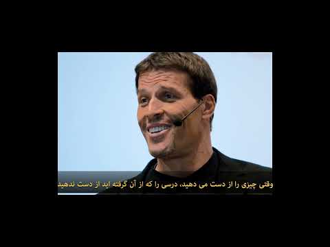 درسی از آنتونی رابینز نقل قول فلسفه جملات انگیزشی