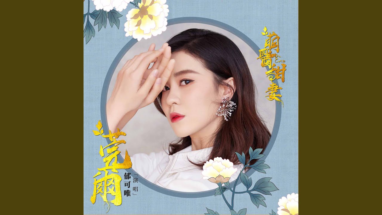 莞爾- 網路劇<萌醫甜妻>主題曲