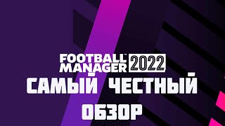 Football Manager 2022 - Самый честный обзор