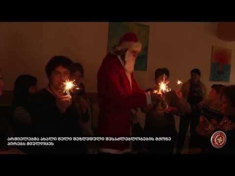 არმიელებმა ახალი წელი შეზღუდული შესაძლებლობების მქონე პირებს მიულოცეს