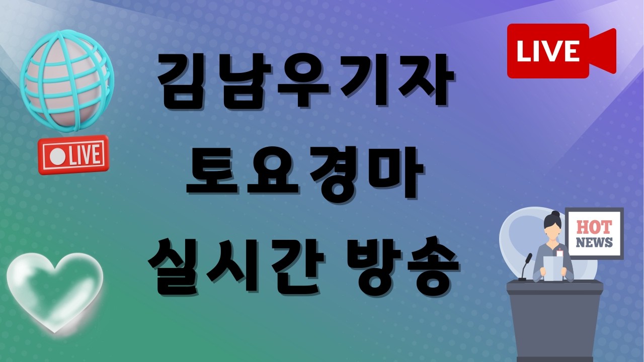 ★김남우기자 6월 27일 토요 실시간 경마방송