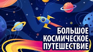 БОЛЬШОЕ КОСМИЧЕСКОЕ ПУТЕШЕСТВИЕ - ССР РАДУГА 12.04.2021 12:00